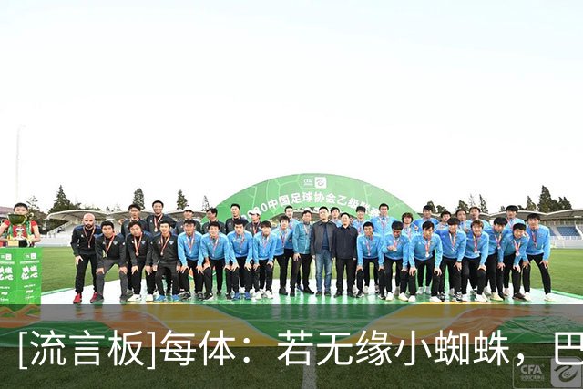 [流言板]每体：若无缘小蜘蛛，巴萨备选只剩阿斯拉尼与弗拉霍维奇